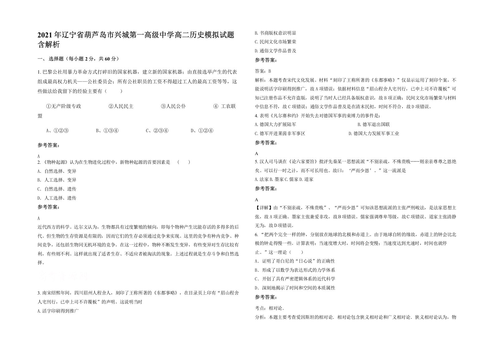 2021年辽宁省葫芦岛市兴城第一高级中学高二历史模拟试题含解析