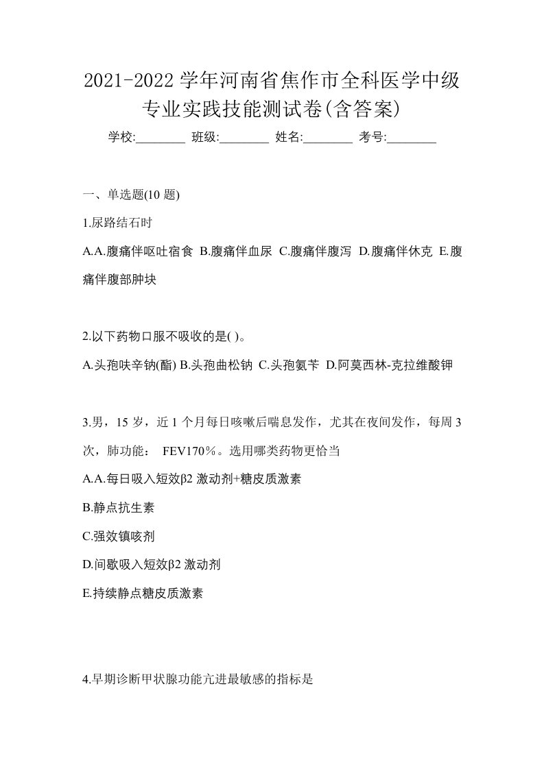 2021-2022学年河南省焦作市全科医学中级专业实践技能测试卷含答案