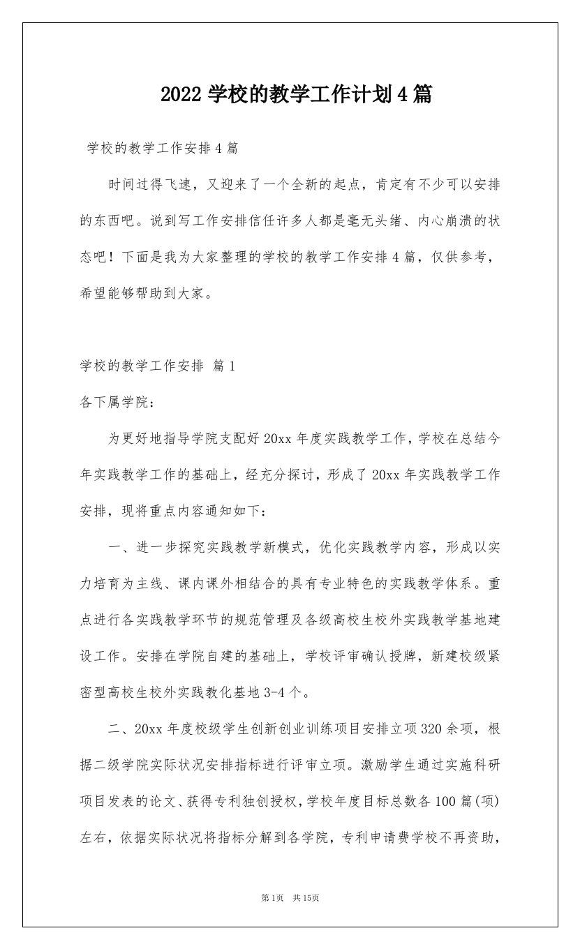 2022学校的教学工作计划4篇