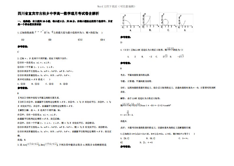 四川省宜宾市古柏乡中学高一数学理月考试卷含解析