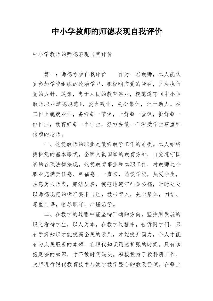 中小学教师的师德表现自我评价_1