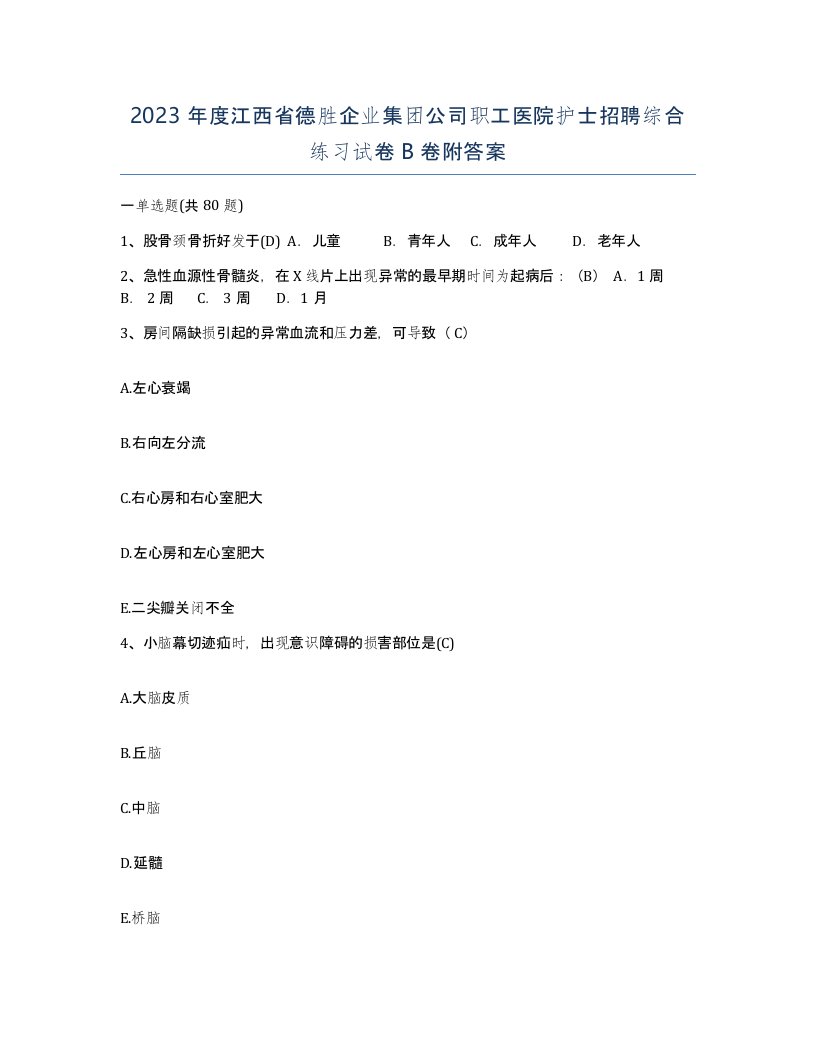 2023年度江西省德胜企业集团公司职工医院护士招聘综合练习试卷B卷附答案