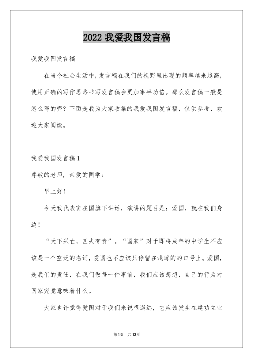 2022我爱我国发言稿