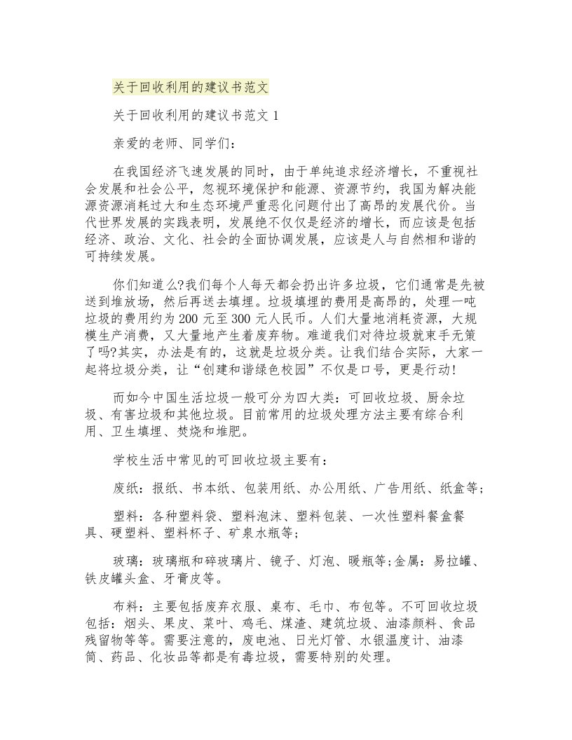 关于回收利用的建议书范文