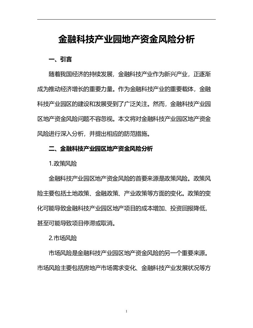 金融科技产业园地产资金风险分析