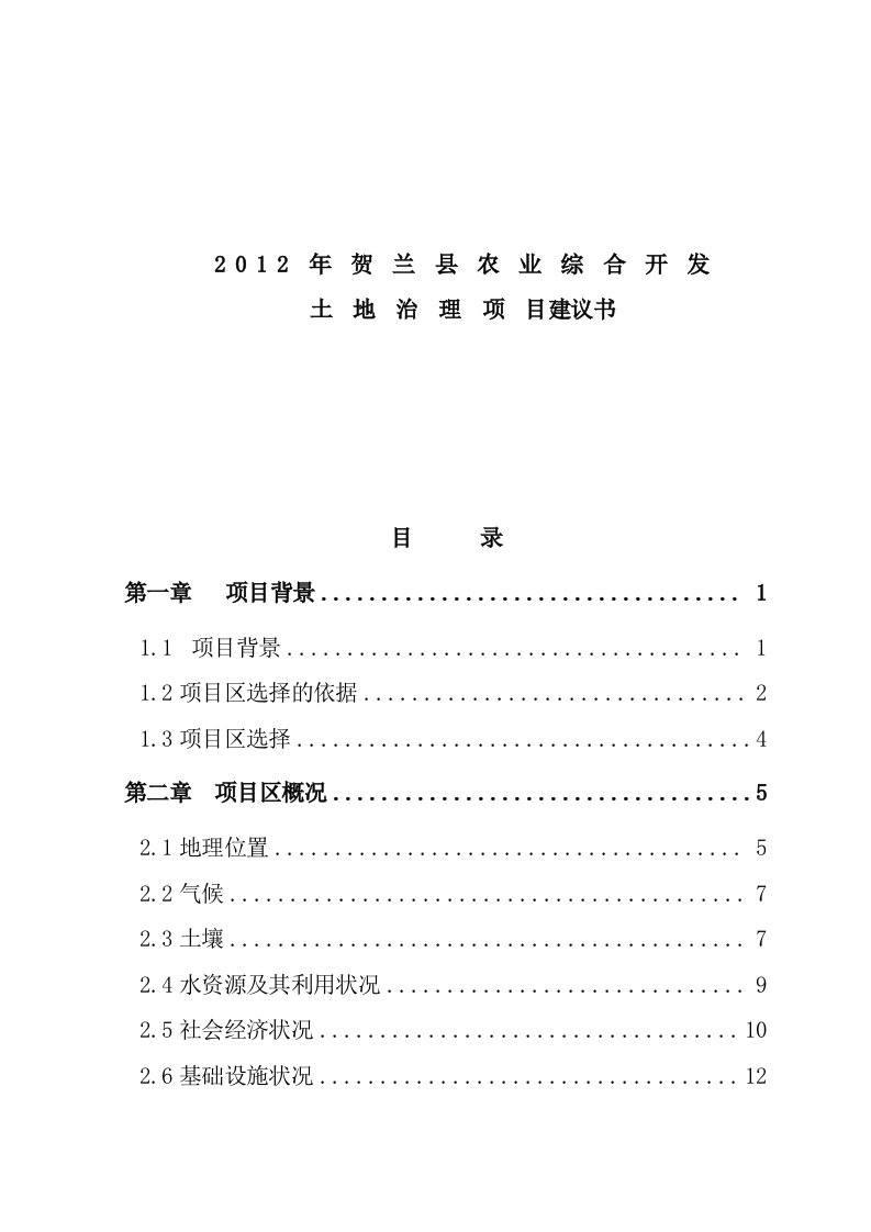 2012年贺兰县农业综合开发土地治理项目建议书（DOC