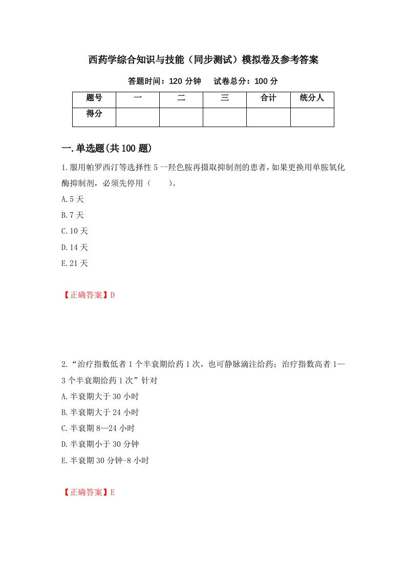 西药学综合知识与技能同步测试模拟卷及参考答案第11套