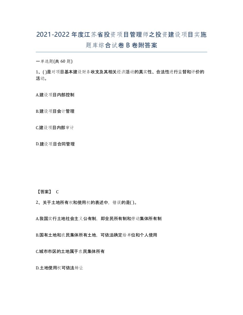 2021-2022年度江苏省投资项目管理师之投资建设项目实施题库综合试卷B卷附答案