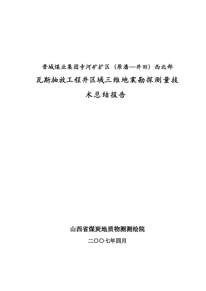 寺河煤矿原潘一井田瓦斯抽放勘探测量技术总结