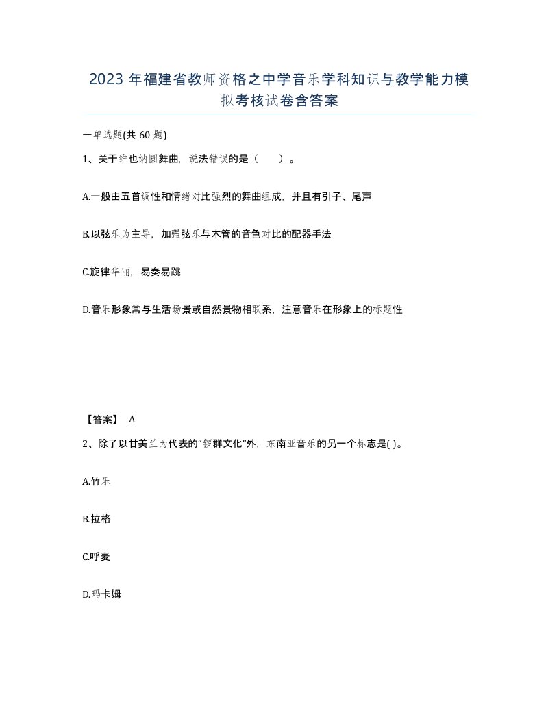 2023年福建省教师资格之中学音乐学科知识与教学能力模拟考核试卷含答案