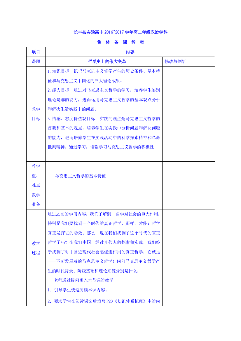 高中政治必修四教案：第三课-第二框-哲学史上的伟大变革-