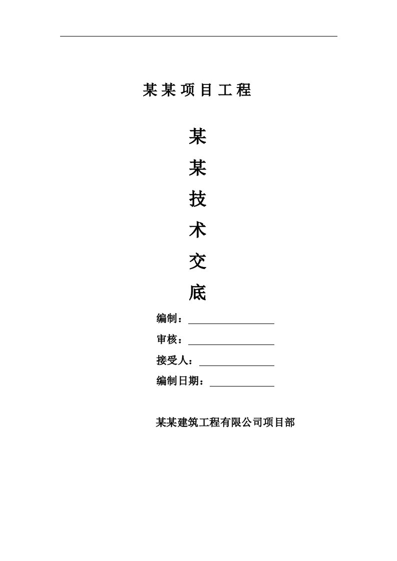 建筑工程模板工程施工技术、质量及安全技术交底