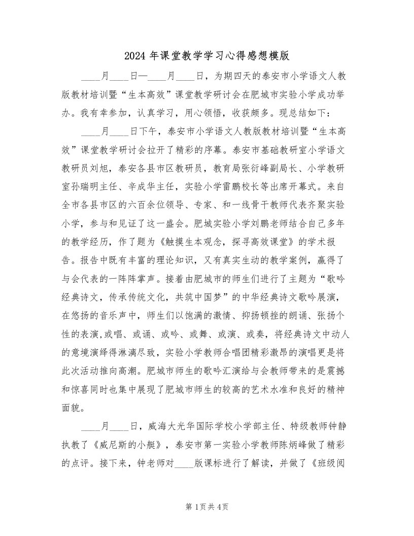 2024年课堂教学学习心得感想模版（2篇）