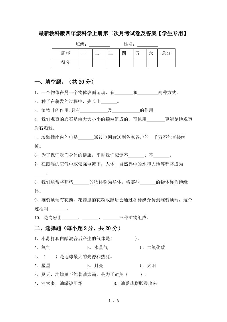 最新教科版四年级科学上册第二次月考试卷及答案学生专用