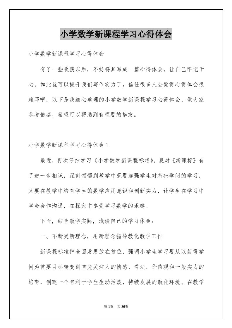 小学数学新课程学习心得体会例文