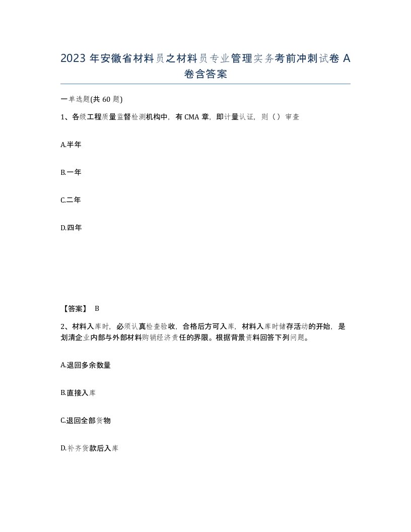 2023年安徽省材料员之材料员专业管理实务考前冲刺试卷A卷含答案