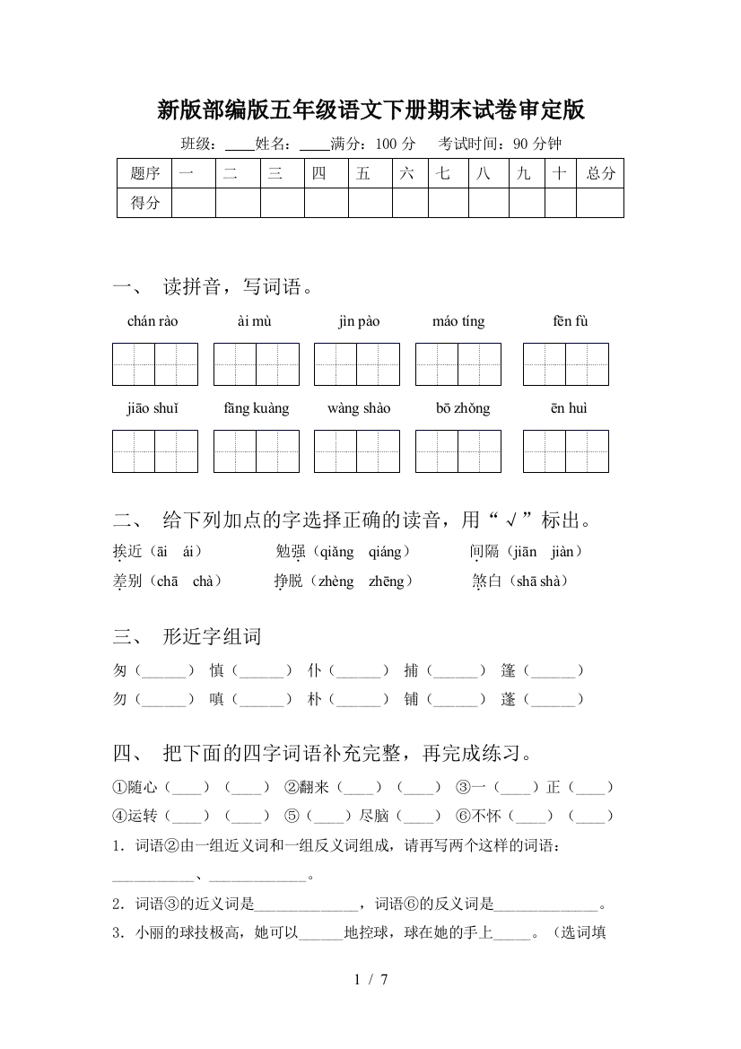 新版部编版五年级语文下册期末试卷审定版