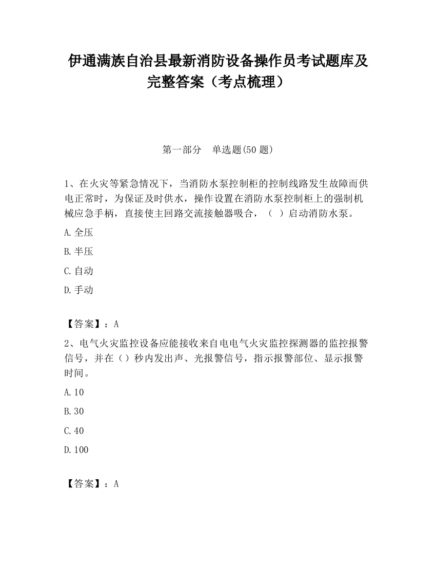 伊通满族自治县最新消防设备操作员考试题库及完整答案（考点梳理）