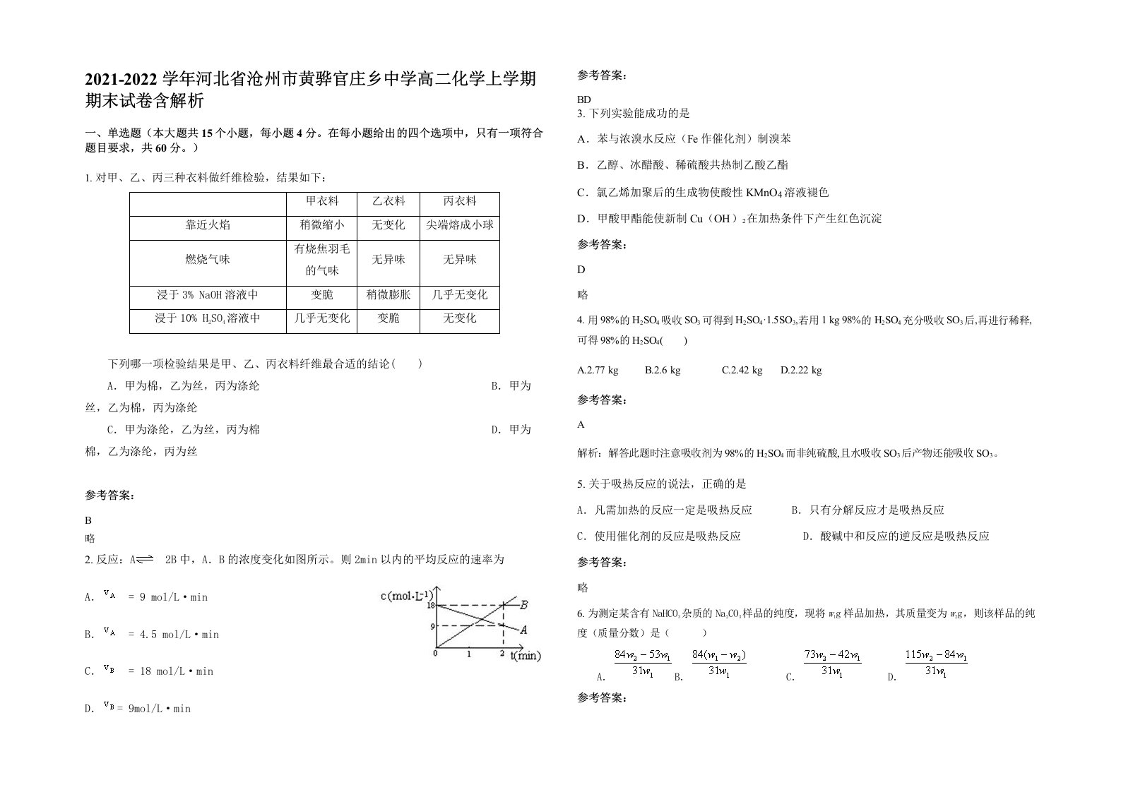 2021-2022学年河北省沧州市黄骅官庄乡中学高二化学上学期期末试卷含解析