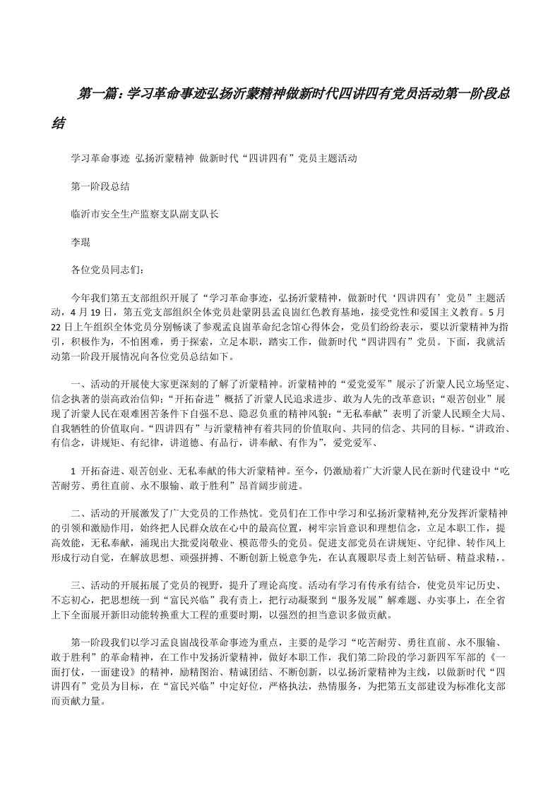 学习革命事迹弘扬沂蒙精神做新时代四讲四有党员活动第一阶段总结（5篇）[修改版]