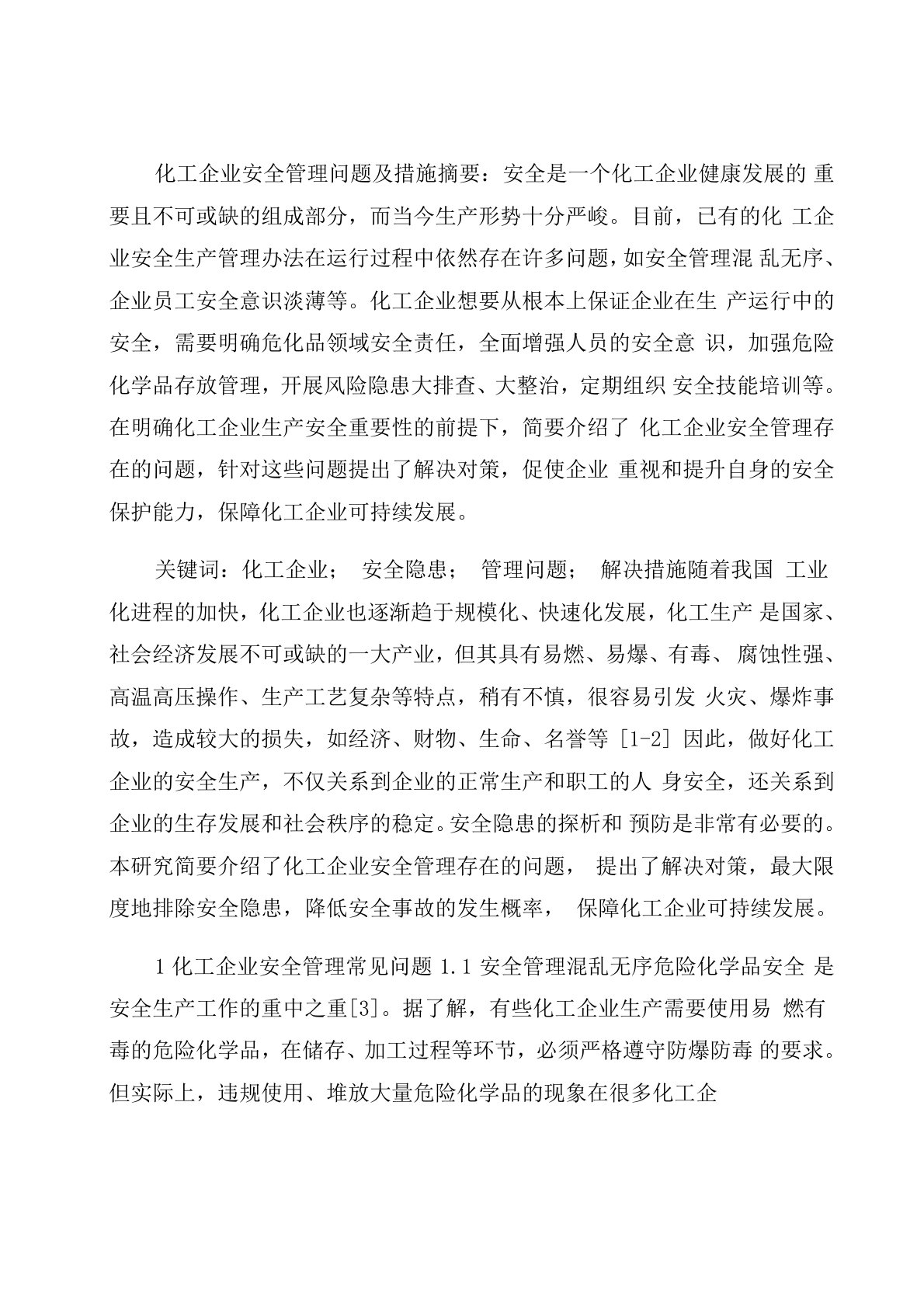 化工企业安全管理问题及措施