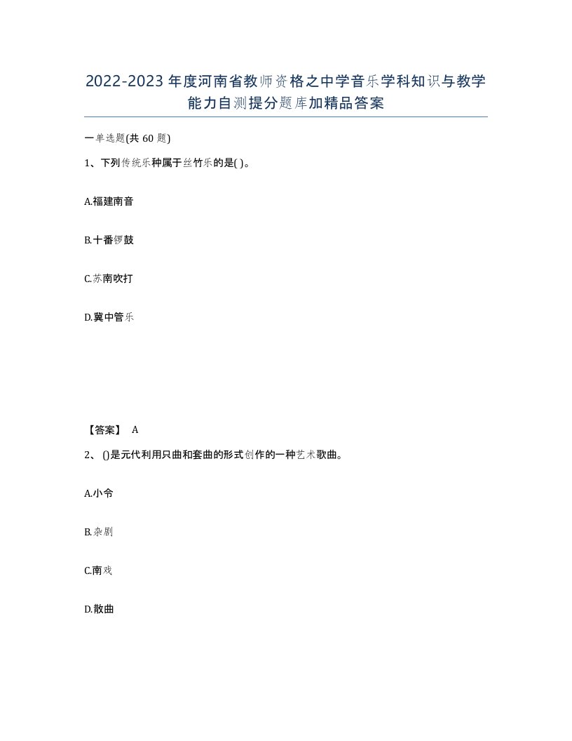 2022-2023年度河南省教师资格之中学音乐学科知识与教学能力自测提分题库加答案