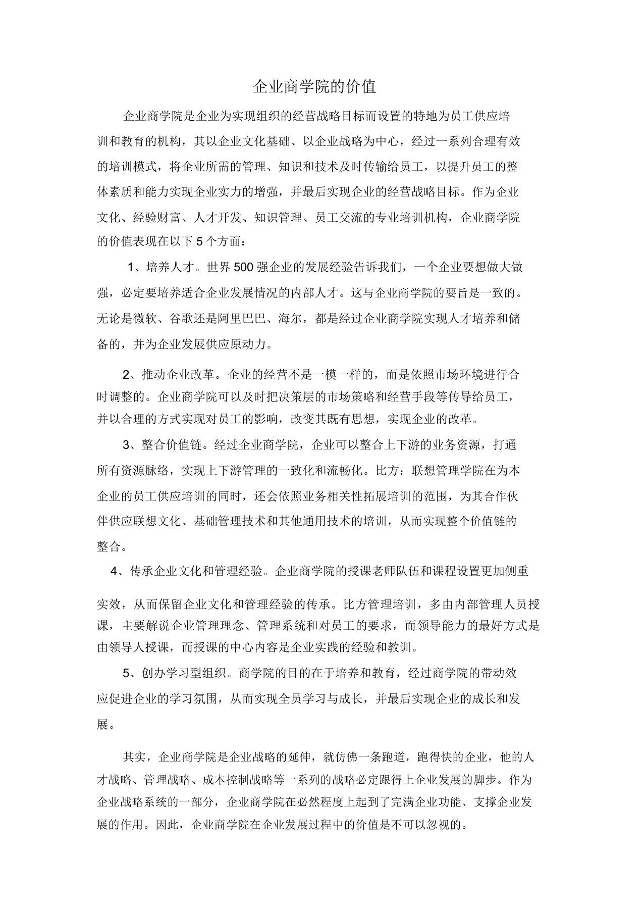 企业商学院的价值