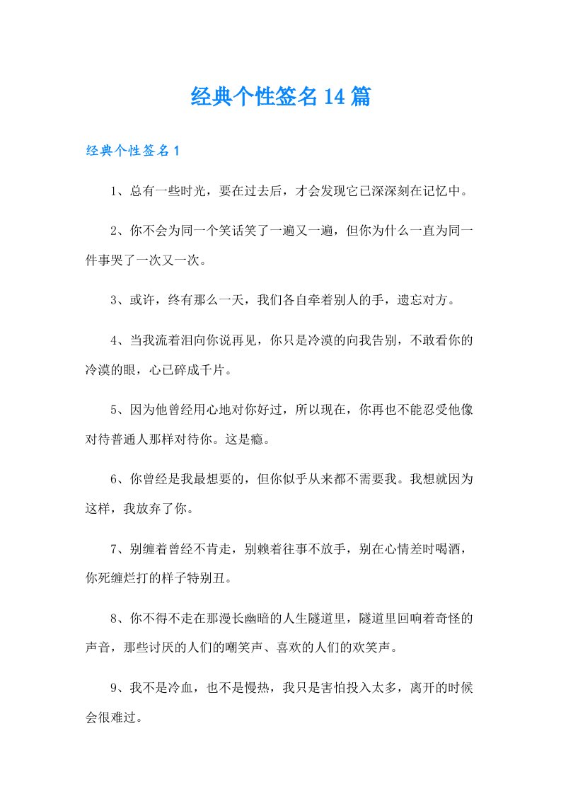 经典个性签名14篇