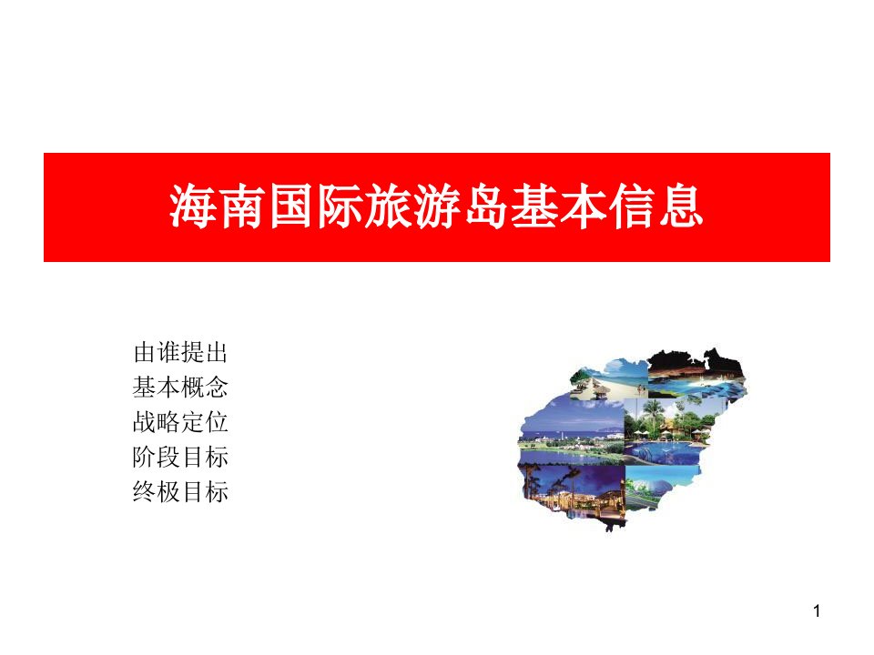 海南国际旅游岛资料