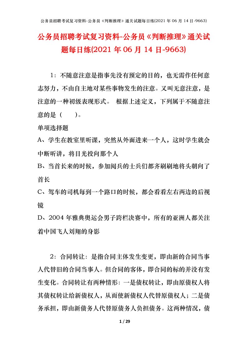 公务员招聘考试复习资料-公务员判断推理通关试题每日练2021年06月14日-9663