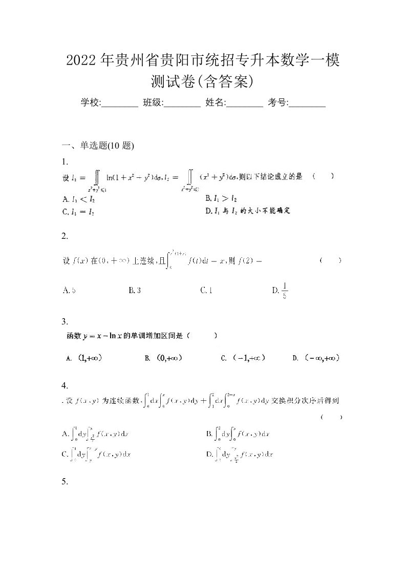 2022年贵州省贵阳市统招专升本数学一模测试卷含答案