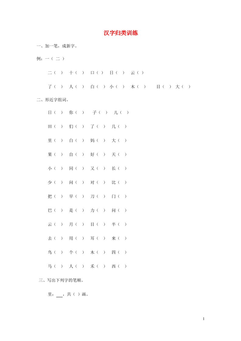 2023一年级语文上册汉字专项训练新人教版