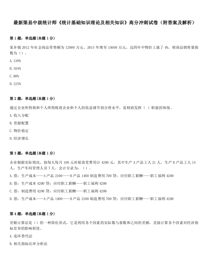 最新渠县中级统计师《统计基础知识理论及相关知识》高分冲刺试卷（附答案及解析）