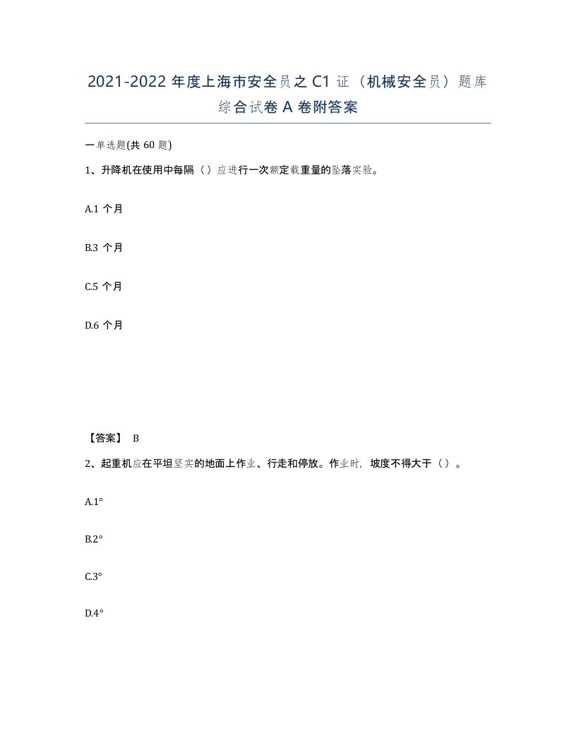 2021-2022年度上海市安全员之C1证机械安全员题库综合试卷A卷附答案