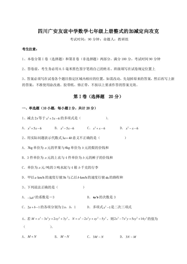 第四次月考滚动检测卷-四川广安友谊中学数学七年级上册整式的加减定向攻克练习题（含答案详解）