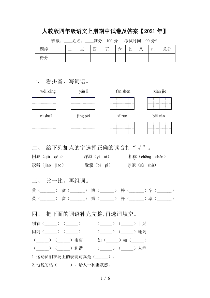 人教版四年级语文上册期中试卷及答案【2021年】