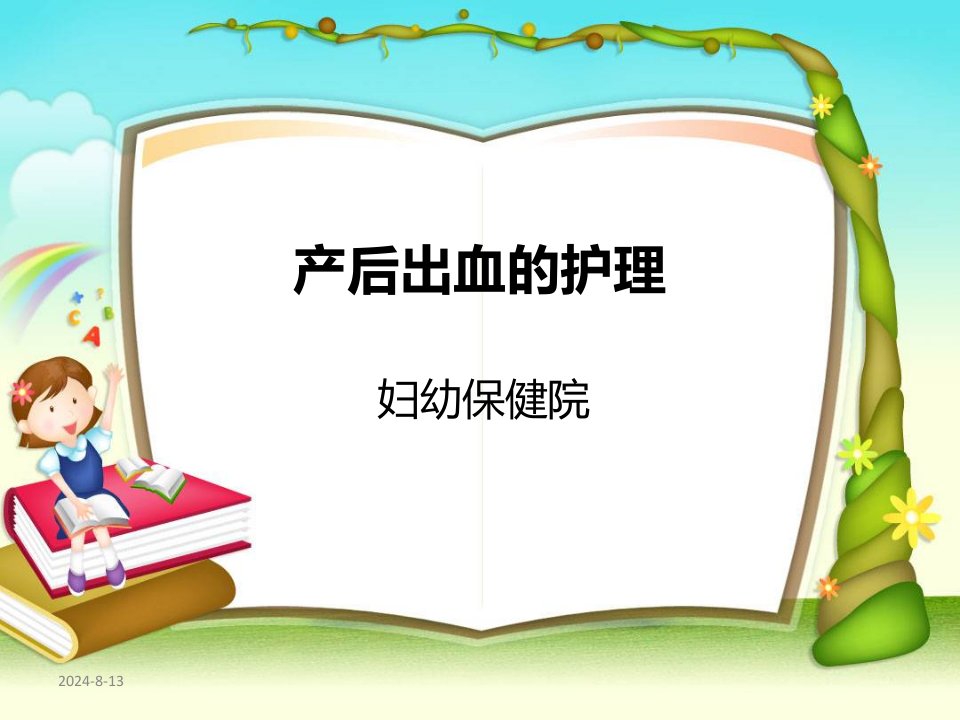 《产后出血的护理》ppt演示课件