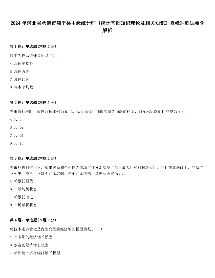 2024年河北省承德市滦平县中级统计师《统计基础知识理论及相关知识》巅峰冲刺试卷含解析