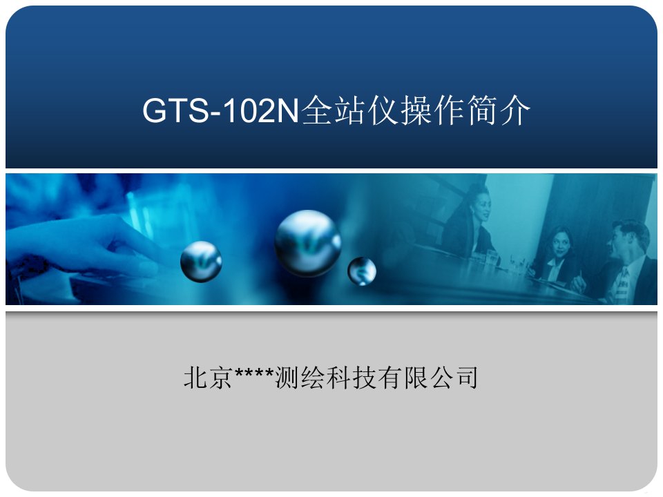 GTS-102N全站仪操作简介