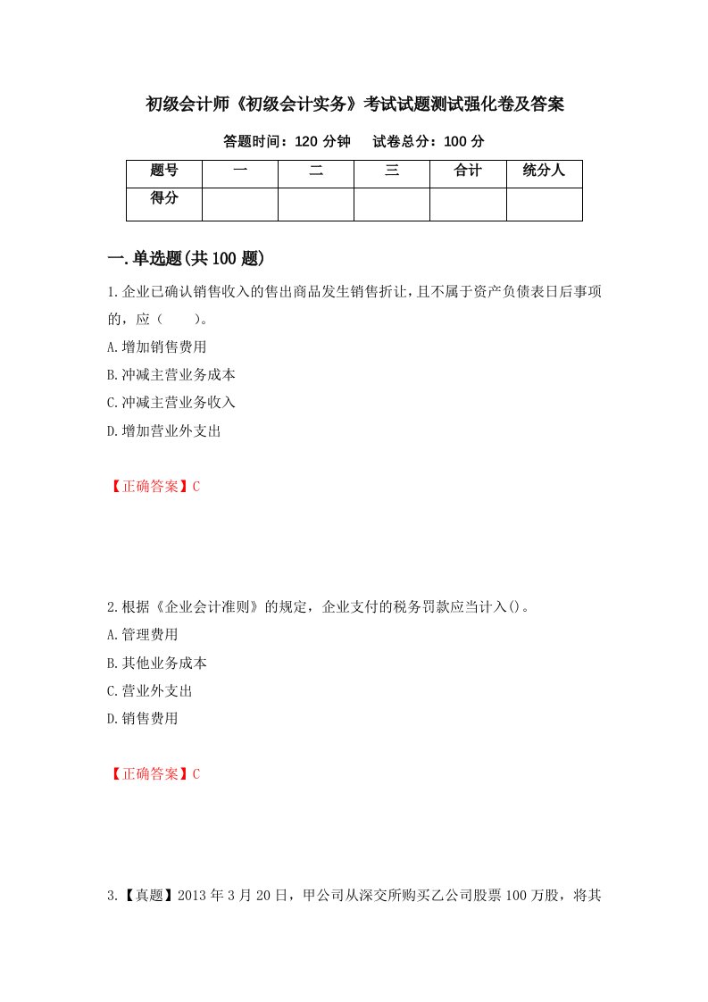 初级会计师初级会计实务考试试题测试强化卷及答案28