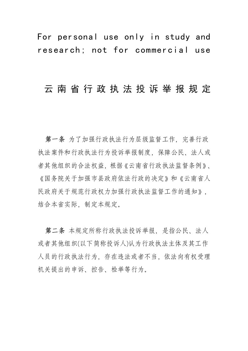 云南行政执法投诉举报规定