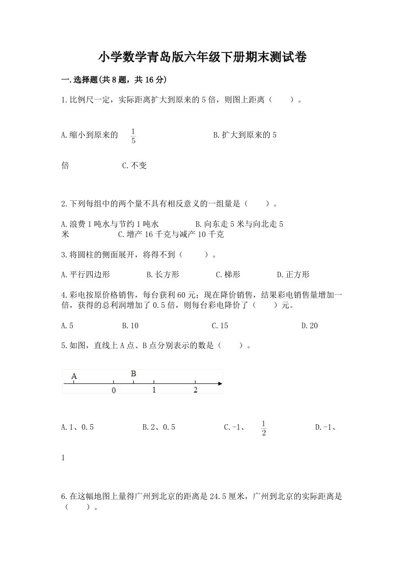 小学数学青岛版六年级下册期末测试卷带答案ab卷