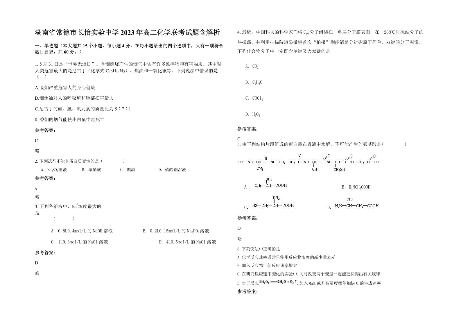 湖南省常德市长怡实验中学2023年高二化学联考试题含解析