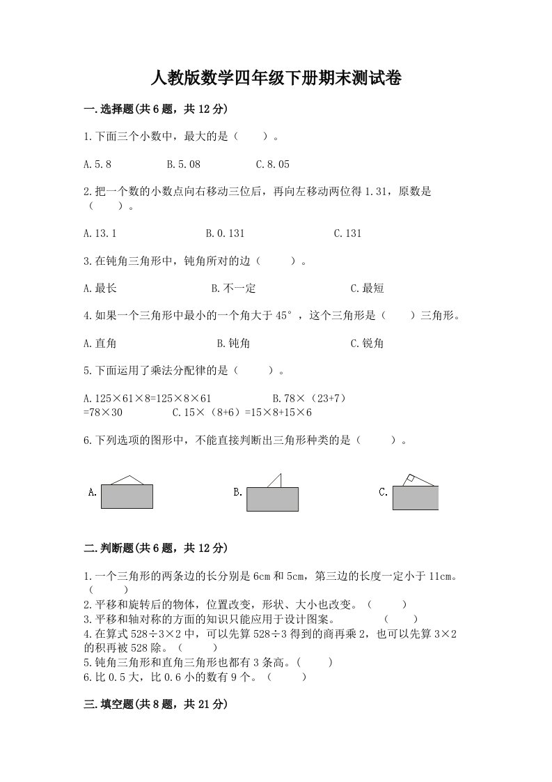 人教版数学四年级下册期末测试卷精品（历年真题）