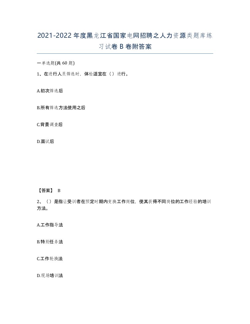 2021-2022年度黑龙江省国家电网招聘之人力资源类题库练习试卷B卷附答案