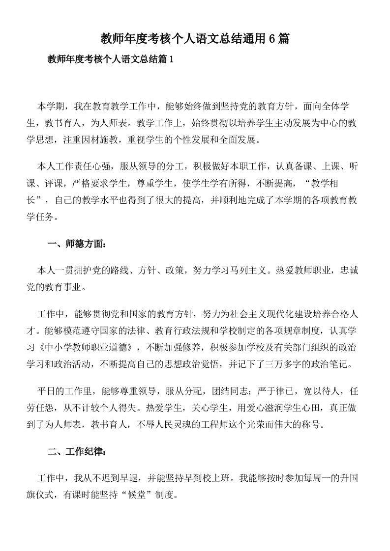 教师年度考核个人语文总结通用6篇