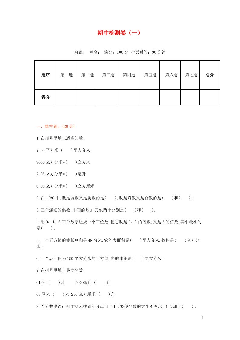 五年级数学下学期期中检测卷一1新人教版