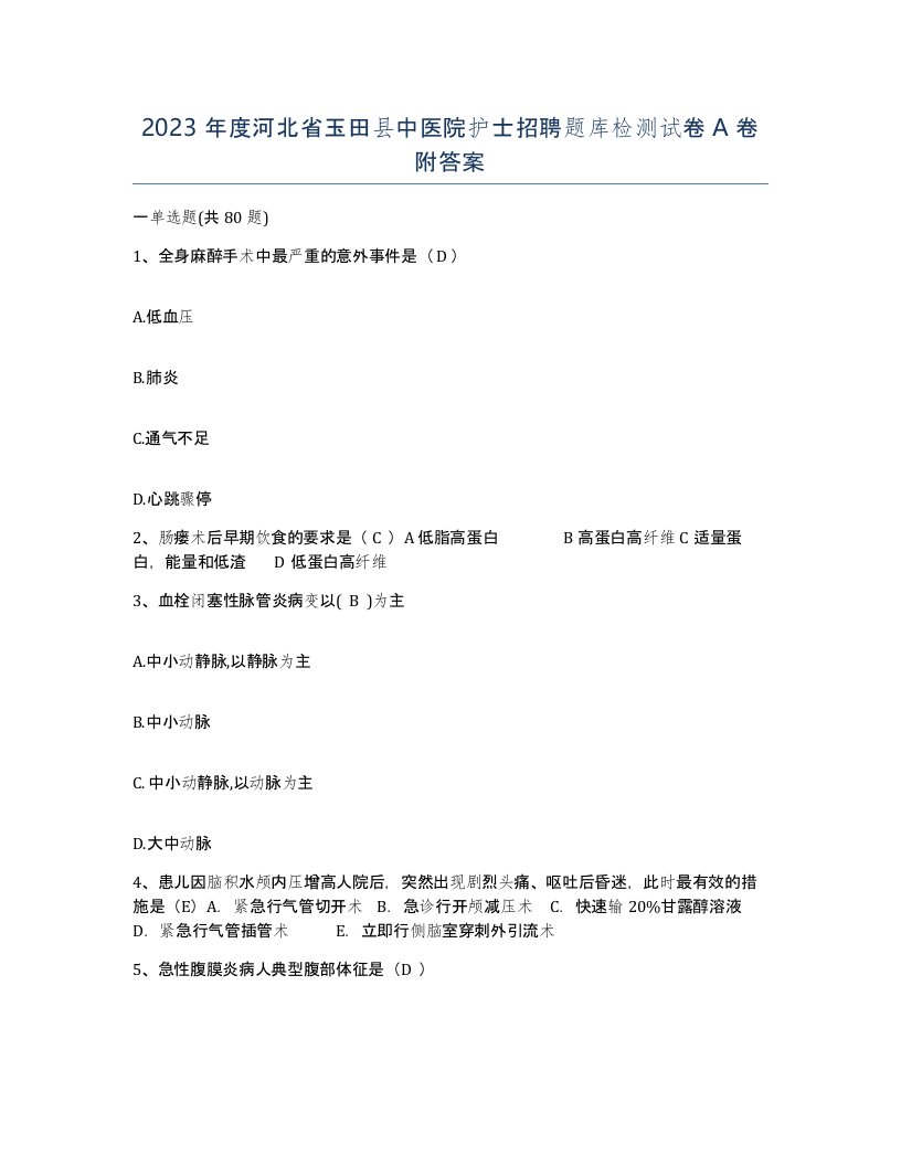 2023年度河北省玉田县中医院护士招聘题库检测试卷A卷附答案