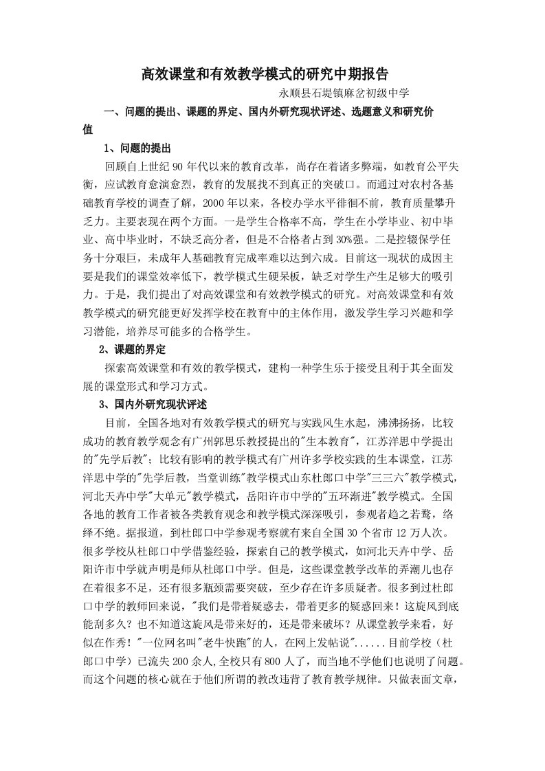 高效课堂和有效教学模式的研究中期报告