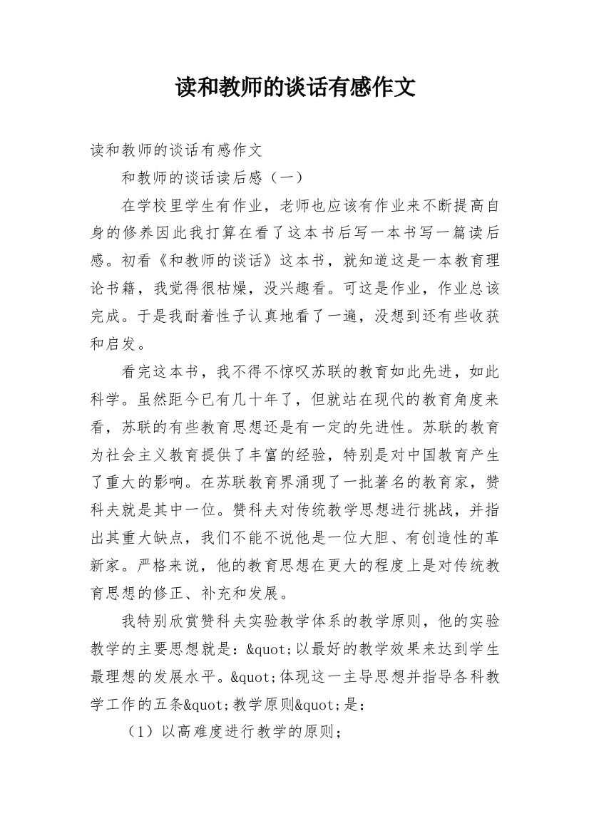 读和教师的谈话有感作文